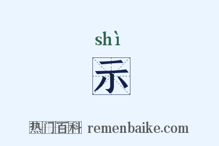 示是什么意思的图片